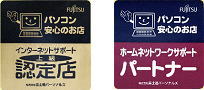 富士通認定店