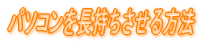 パソコンを長持ちさせる方法